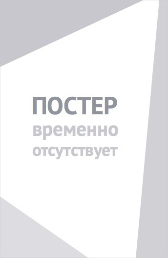 Робин Гуд: Призраки Шервудского леса (2012)